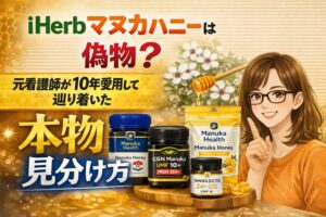 iHerbマヌカハニーは偽物？元看護師が10年愛用して辿り着いた本物の